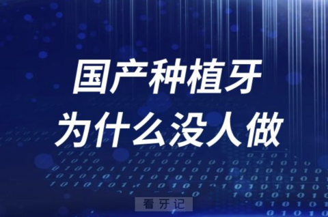 扎心了！良心牙医告诉你国产种植牙为什么没人做？