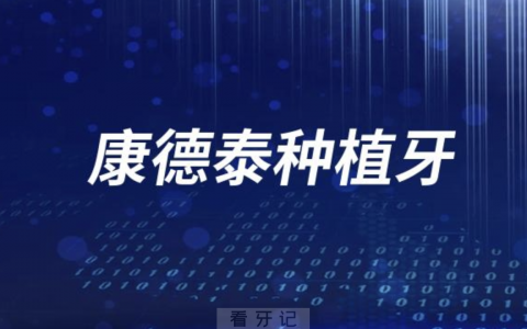 康德泰种植牙怎么样？多少钱一颗？最新价格表来了