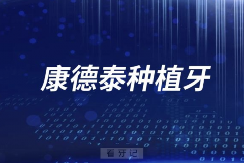 康德泰种植牙怎么样？多少钱一颗？最新价格表来了