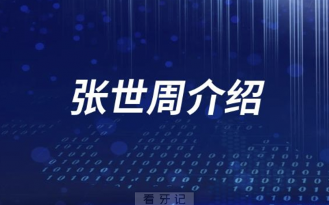 口腔医院张世周看牙怎么样