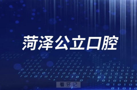 菏泽****是公立医院还是私立口腔