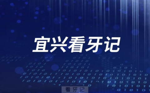 宜兴陶都口腔医院看牙记