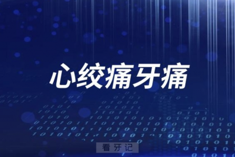 太可怕了！如何区分普通牙痛和心绞痛心肌梗死引起的牙痛