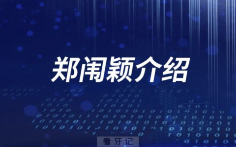 口腔医院郑闱颖整牙怎么样