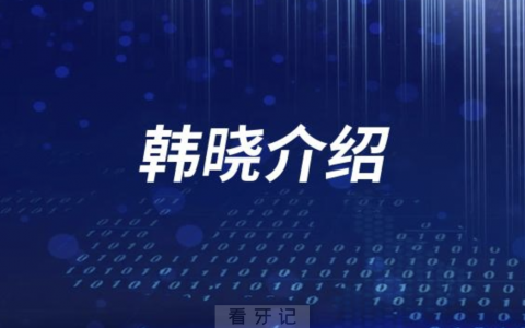 口腔韩晓看牙怎么样