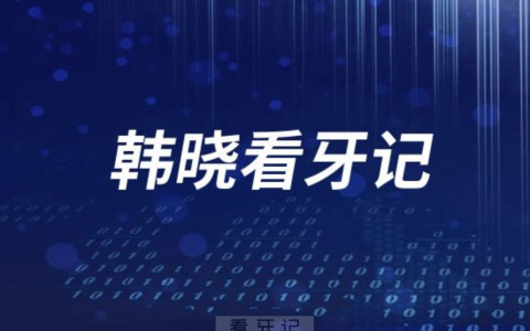 韩晓看牙记