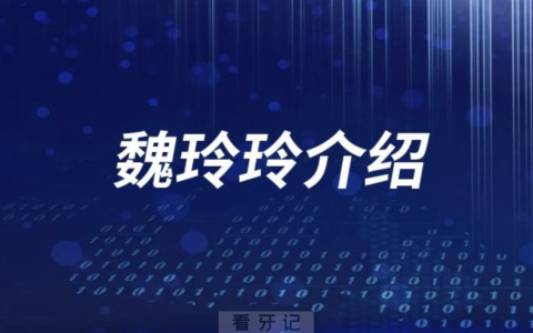 **口腔魏玲玲