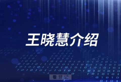 口腔王晓慧介绍
