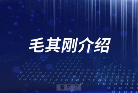 口腔毛其刚介绍