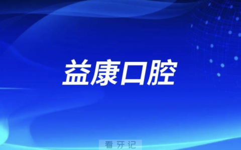 益康口腔是公立还是私立医院