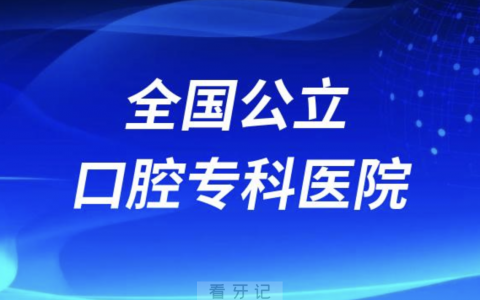 全国公立口腔专科医院有哪些？排行榜名单来了
