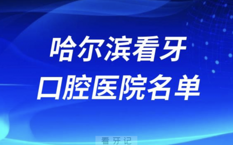 哈尔滨正规口腔医院排名前十有哪些？最新名单来了