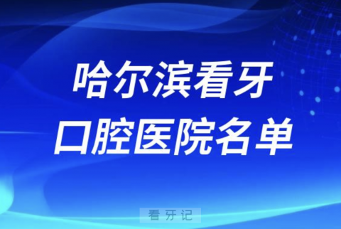 哈尔滨正规口腔医院排名前十有哪些？最新名单来了