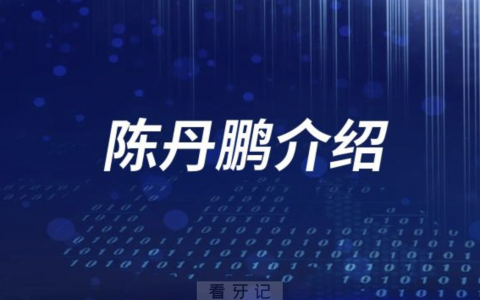 杭口陈丹鹏介绍