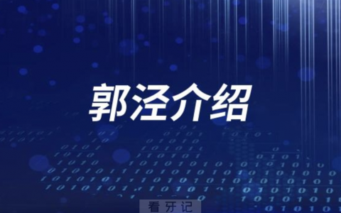 宁口郭泾介绍
