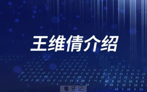 杭口王维倩最新介绍