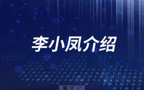 杭口李小凤介绍