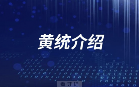杭口黄统介绍