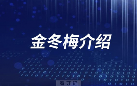 杭口金冬梅介绍