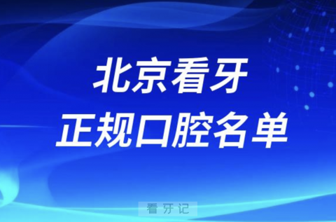 北京正规口腔医院排名前十有哪些？名单来了