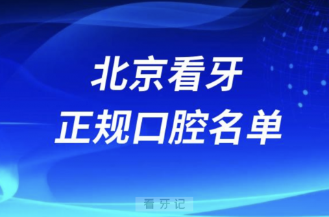 北京正规口腔医院排名前十有哪些？公立私立名单来了