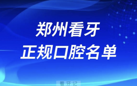 最新私立名单公布！郑州正规口腔医院排名前十有哪些？