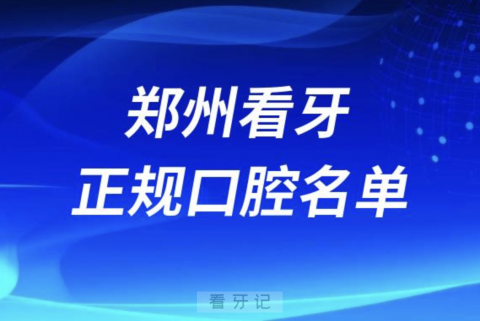 最新私立名单公布！郑州正规口腔医院排名前十有哪些？