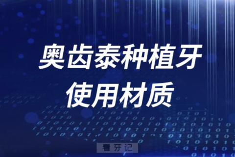 奥齿泰种植牙是什么材质的？能用多久？解读来了