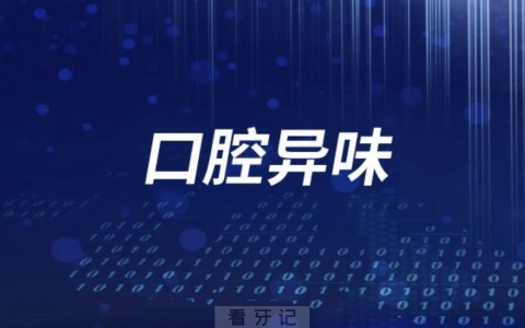 太难闻了！口腔异味四大原因盘点来了