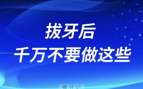 太可怕了！牢记这拔牙后千万不要做的七件事