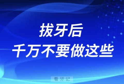 太可怕了！牢记这拔牙后千万不要做的七件事