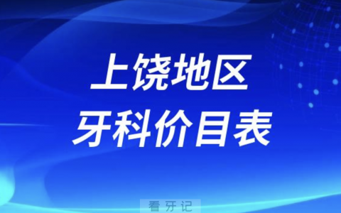 上饶地**牙科价目表2023-2024