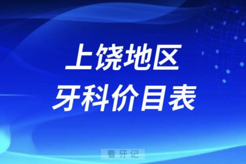 上饶地区口腔牙科价目表2023-2024