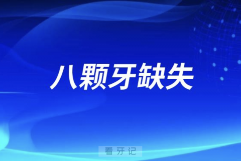 八颗牙缺失是做种植牙好还是镶假牙好？最新解读来了