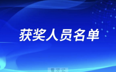 2023年重庆**医学会优秀正畸病例展评获奖人员名单