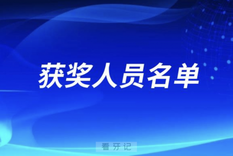 023年重庆市口腔医学会优秀正畸病例展评获奖人员名单"