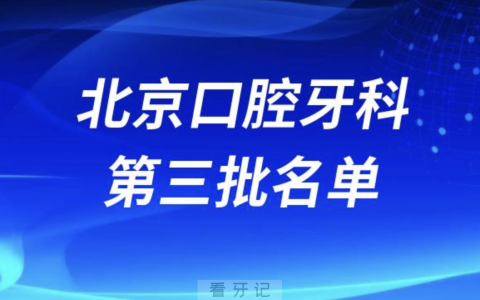 **牙科诊所名单TOP排名整理第三批