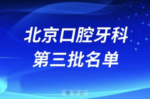 北京口腔牙科诊所名单TOP排名整理第三批