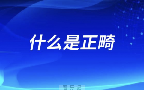 到底什么是正畸？最新解读来了