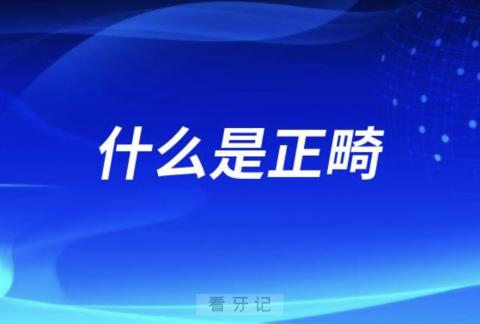 到底什么是正畸？最新解读来了