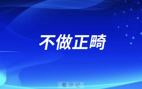 男生女生牙齿不齐可以不做正畸吗？最新解读来了