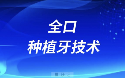 All-on-4全口种植牙技术靠不靠谱？最新解读来了