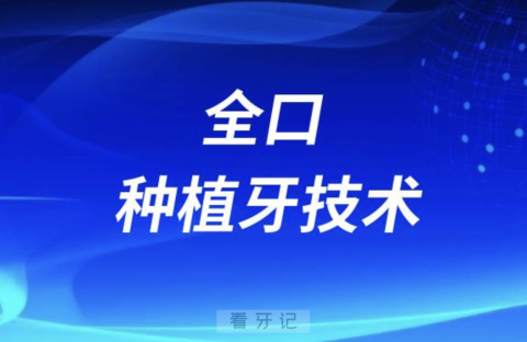 All-on-4全口种植牙技术靠不靠谱？最新解读来了