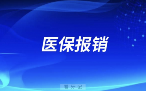 看牙去口腔医院能走医保报销的项目有哪些？最全盘点来了