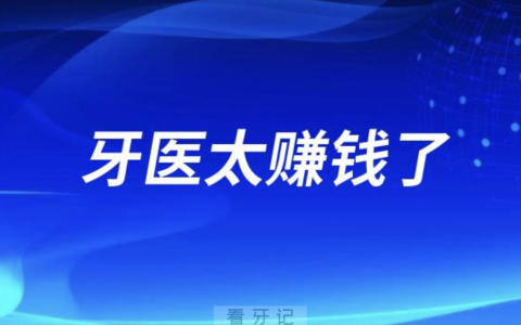 牙医太赚钱了？牙医是暴利？美国官方调查结果来了