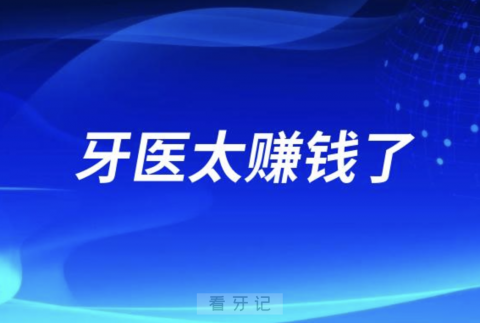 牙医太赚钱了？牙医是暴利？美国官方调查结果来了