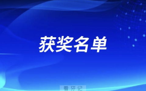 BITC国际口腔种植论坛暨第八次BITC口腔种植大奖赛获奖名单