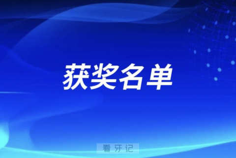 BITC国际口腔种植论坛暨第八次BITC口腔种植大奖赛获奖名单