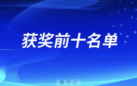 大连市儿童口腔专业病例比赛获奖前十名单