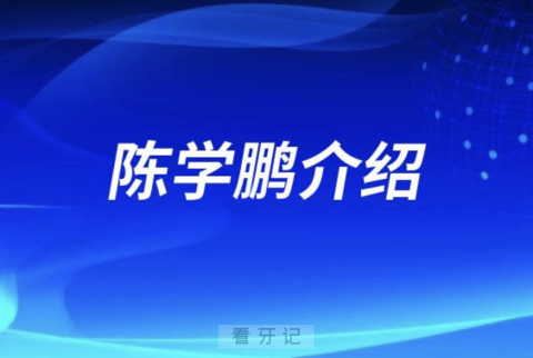 浙江省口腔陈学鹏介绍